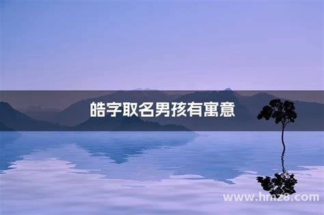 皓名字|皓字取名男孩有寓意